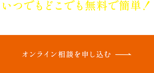 オンライン相談を申し込む