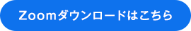 Zoomダウンロードはこちら