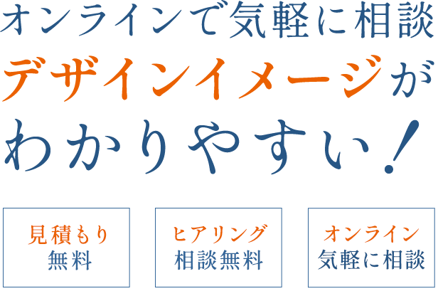 オンラインで気軽に相談デザインイメージがわかりやすい！
