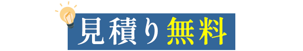 見積り無料