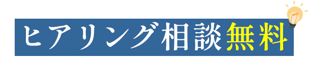 ヒアリング相談無料