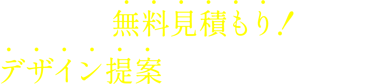 お気軽に無料見積もり！デザイン提案も相談できます！
