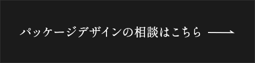 パッケージデザイン相談はこちら