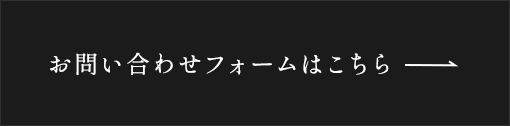 お問い合わせフォーム