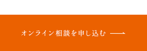 オンライン相談を申し込む