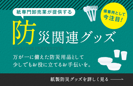 紙専門卸売業が提供する防災関連グッズ